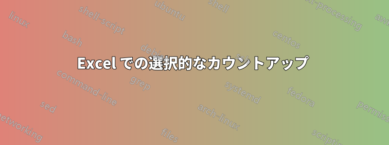 Excel での選択的なカウントアップ