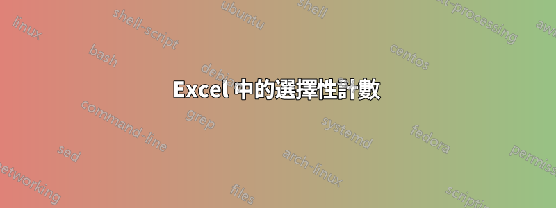 Excel 中的選擇性計數