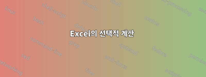 Excel의 선택적 계산