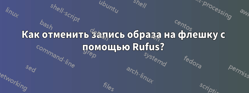 Как отменить запись образа на флешку с помощью Rufus?