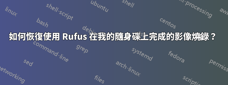 如何恢復使用 Rufus 在我的隨身碟上完成的影像燒錄？