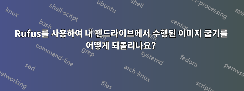 Rufus를 사용하여 내 펜드라이브에서 수행된 이미지 굽기를 어떻게 되돌리나요?