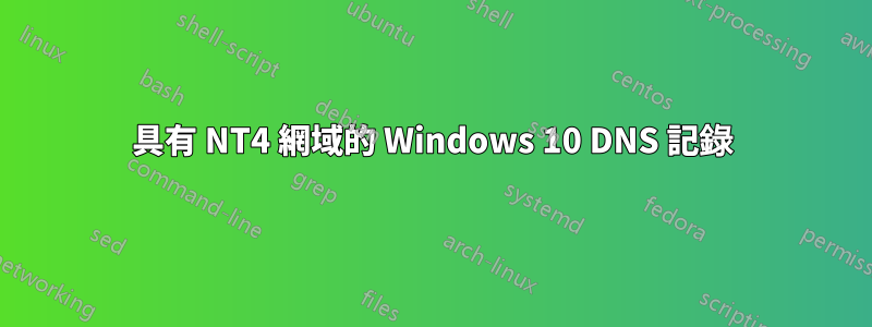 具有 NT4 網域的 Windows 10 DNS 記錄