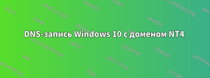 DNS-запись Windows 10 с доменом NT4