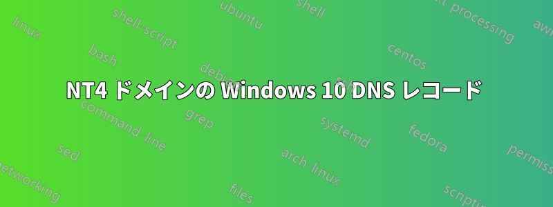 NT4 ドメインの Windows 10 DNS レコード