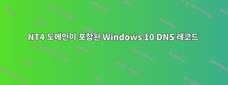 NT4 도메인이 포함된 Windows 10 DNS 레코드