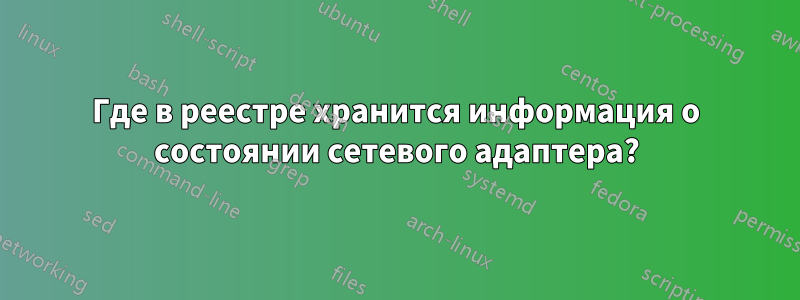 Где в реестре хранится информация о состоянии сетевого адаптера?