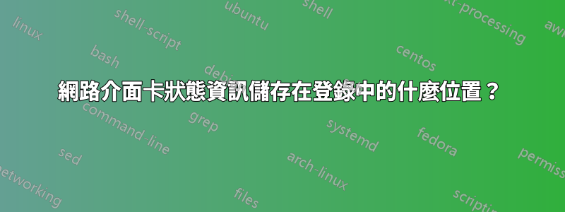 網路介面卡狀態資訊儲存在登錄中的什麼位置？