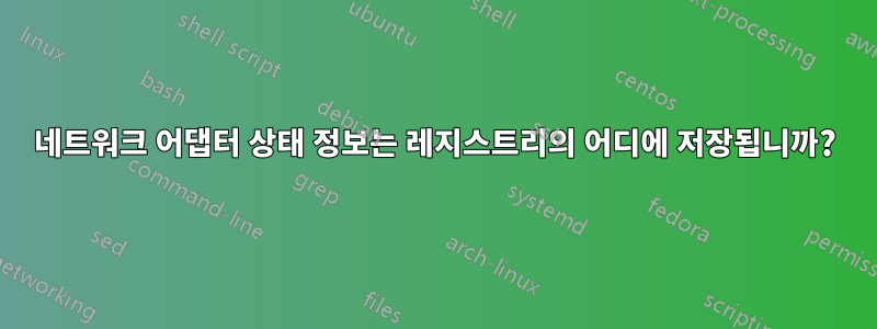 네트워크 어댑터 상태 정보는 레지스트리의 어디에 저장됩니까?