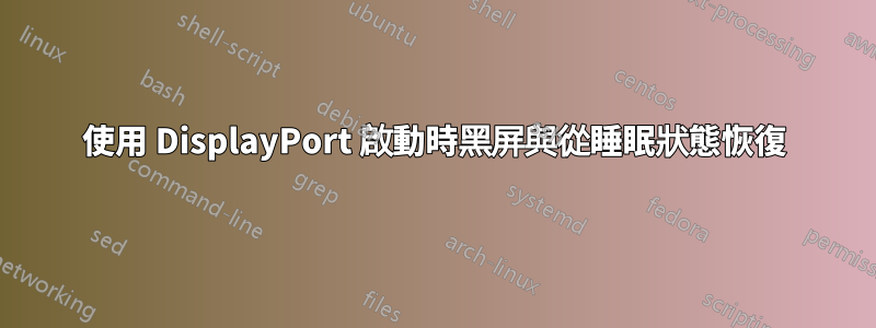 使用 DisplayPort 啟動時黑屏與從睡眠狀態恢復