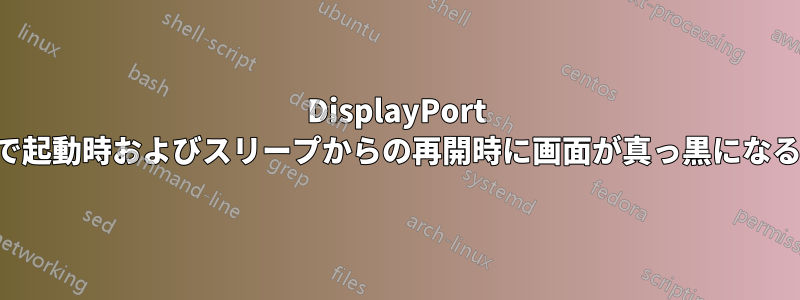 DisplayPort で起動時およびスリープからの再開時に画面が真っ黒になる