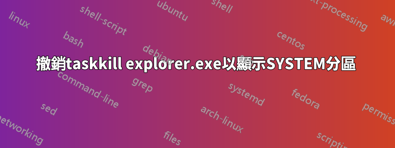 撤銷taskkill explorer.exe以顯示SYSTEM分區