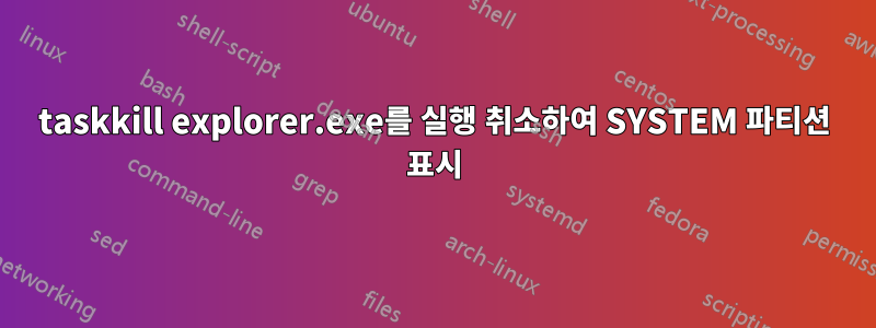 taskkill explorer.exe를 실행 취소하여 SYSTEM 파티션 표시