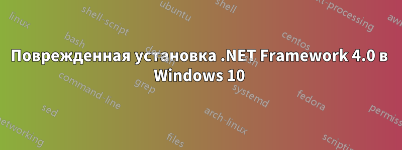 Поврежденная установка .NET Framework 4.0 в Windows 10