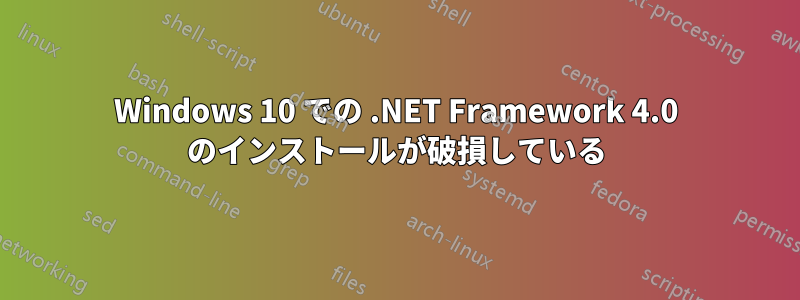 Windows 10 での .NET Framework 4.0 のインストールが破損している