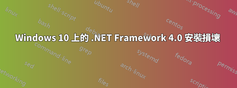 Windows 10 上的 .NET Framework 4.0 安裝損壞