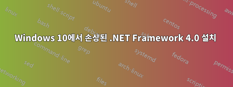 Windows 10에서 손상된 .NET Framework 4.0 설치