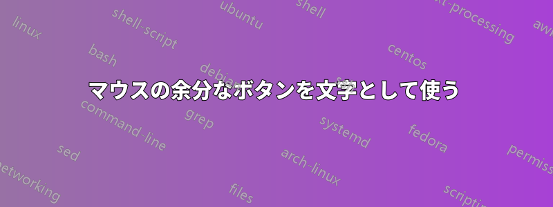 マウスの余分なボタンを文字として使う