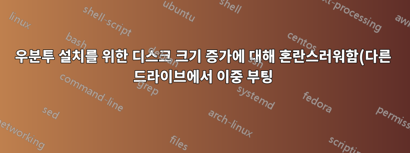 우분투 설치를 위한 디스크 크기 증가에 대해 혼란스러워함(다른 드라이브에서 이중 부팅)