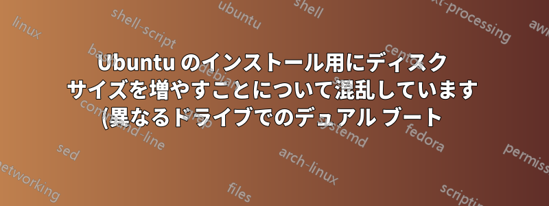 Ubuntu のインストール用にディスク サイズを増やすことについて混乱しています (異なるドライブでのデュアル ブート)
