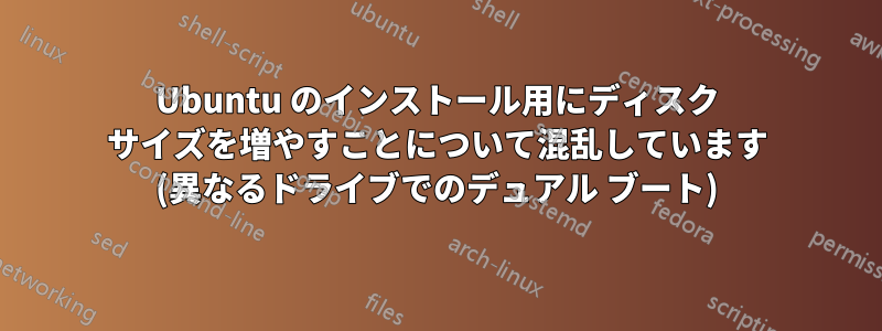 Ubuntu のインストール用にディスク サイズを増やすことについて混乱しています (異なるドライブでのデュアル ブート)