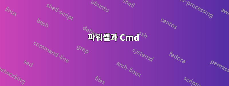 파워셸과 Cmd