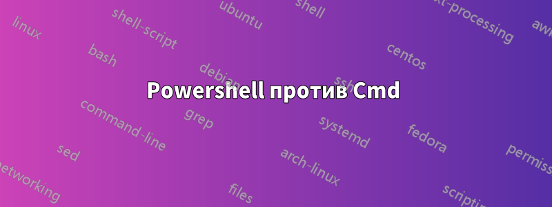 Powershell против Cmd