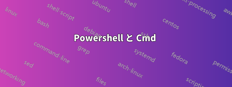 Powershell と Cmd