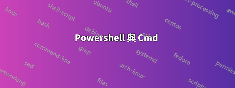 Powershell 與 Cmd