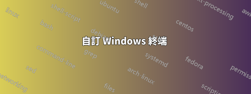 自訂 Windows 終端