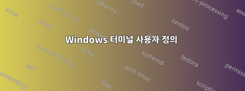 Windows 터미널 사용자 정의