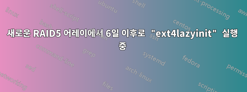 새로운 RAID5 어레이에서 6일 이후로 "ext4lazyinit" 실행 중