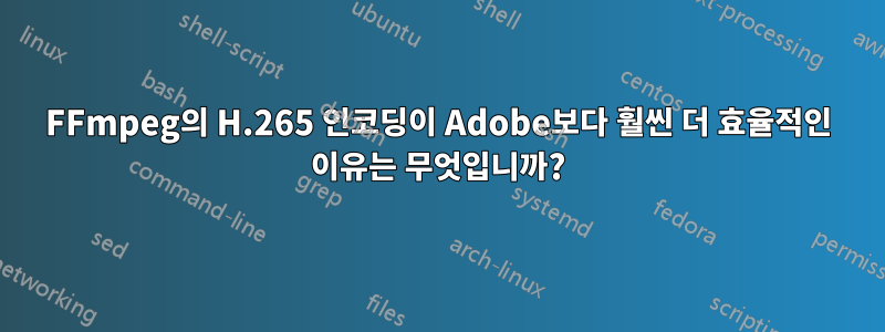 FFmpeg의 H.265 인코딩이 Adobe보다 훨씬 더 효율적인 이유는 무엇입니까?