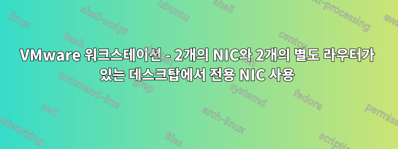 VMware 워크스테이션 - 2개의 NIC와 2개의 별도 라우터가 있는 데스크탑에서 전용 NIC 사용