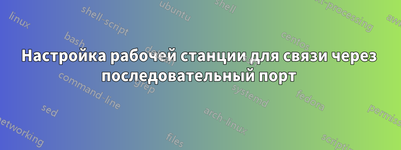 Настройка рабочей станции для связи через последовательный порт