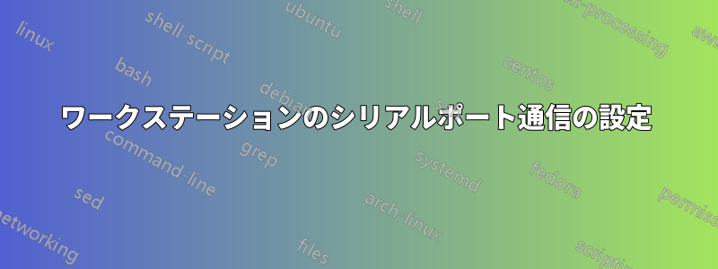 ワークステーションのシリアルポート通信の設定