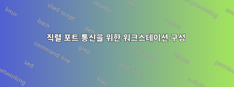 직렬 포트 통신을 위한 워크스테이션 구성