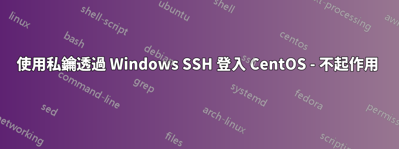 使用私鑰透過 Windows SSH 登入 CentOS - 不起作用