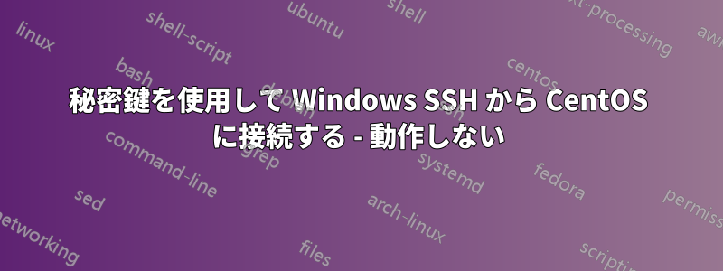 秘密鍵を使用して Windows SSH から CentOS に接続する - 動作しない