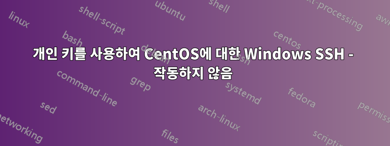 개인 키를 사용하여 CentOS에 대한 Windows SSH - 작동하지 않음