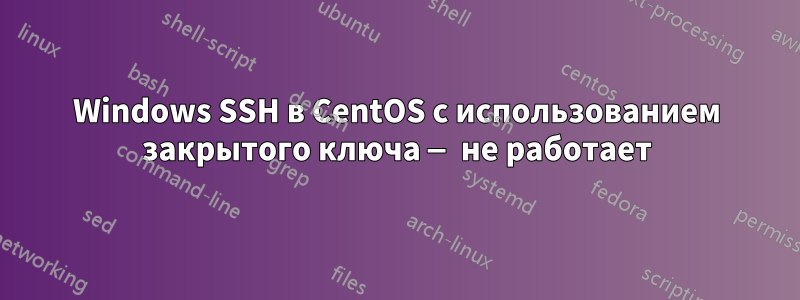 Windows SSH в CentOS с использованием закрытого ключа — не работает