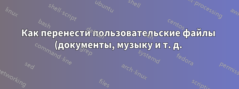 Как перенести пользовательские файлы (документы, музыку и т. д.) с замененного жесткого диска Windows 10?