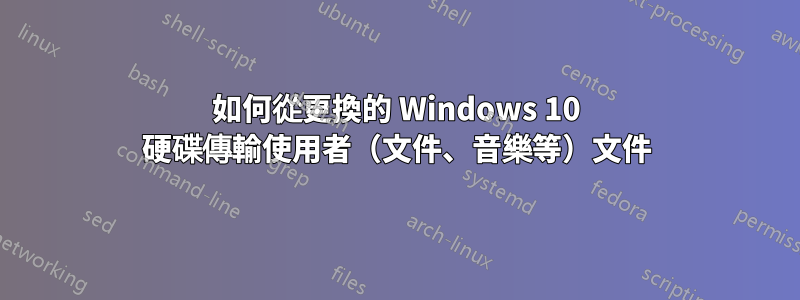 如何從更換的 Windows 10 硬碟傳輸使用者（文件、音樂等）文件