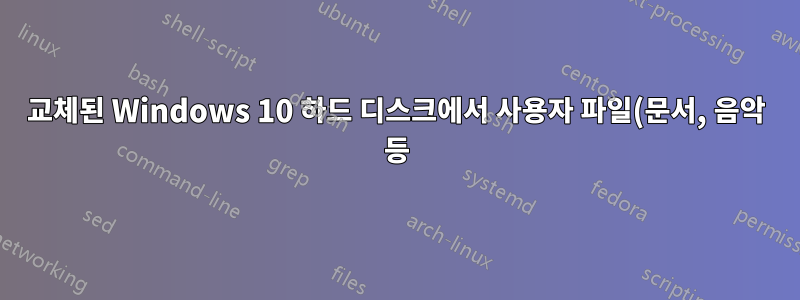 교체된 Windows 10 하드 디스크에서 사용자 파일(문서, 음악 등)을 어떻게 전송합니까?