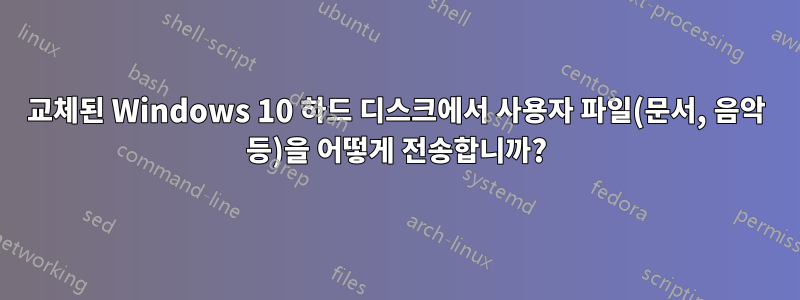 교체된 Windows 10 하드 디스크에서 사용자 파일(문서, 음악 등)을 어떻게 전송합니까?