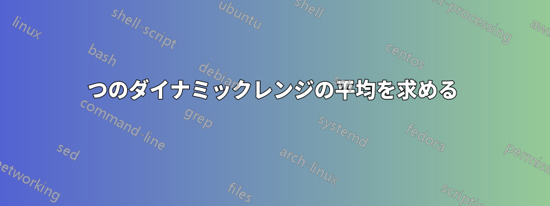 2つのダイナミックレンジの平均を求める