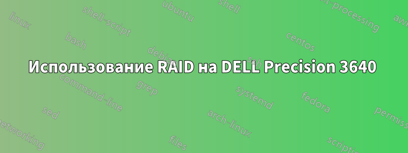 Использование RAID на DELL Precision 3640