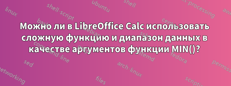 Можно ли в LibreOffice Calc использовать сложную функцию и диапазон данных в качестве аргументов функции MIN()?