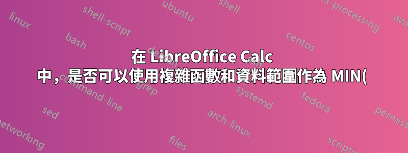 在 LibreOffice Calc 中,是否可以使用複雜函數和資料範圍作為 MIN() 函數的參數?