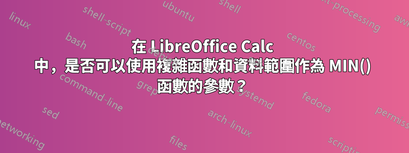 在 LibreOffice Calc 中，是否可以使用複雜函數和資料範圍作為 MIN() 函數的參數？